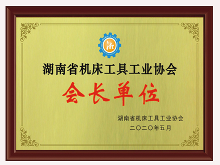 機(jī)床協(xié)會會長單位